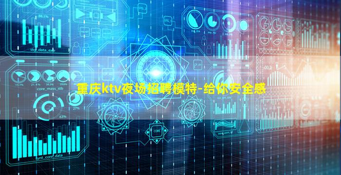 重庆ktv夜场招聘模特-给你安全感